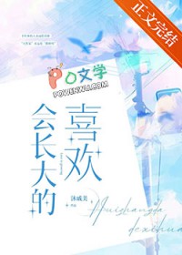 会长大的鞋子儿歌视频