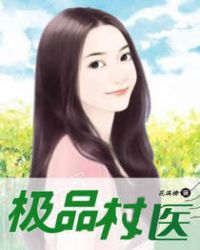 极品村医在花都小说下载