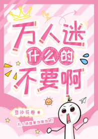 万人迷不能随便搭的原因