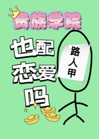 贵族学院路人甲也配谈恋爱吗漫画